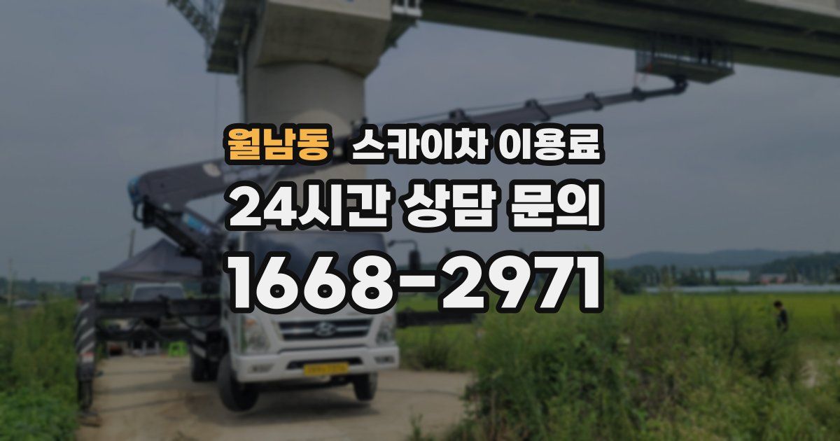 월남동 스카이차 이용료