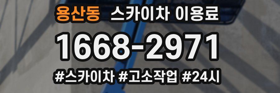 용산동 스카이차 이용료