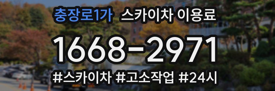충장로1가 스카이차 이용료