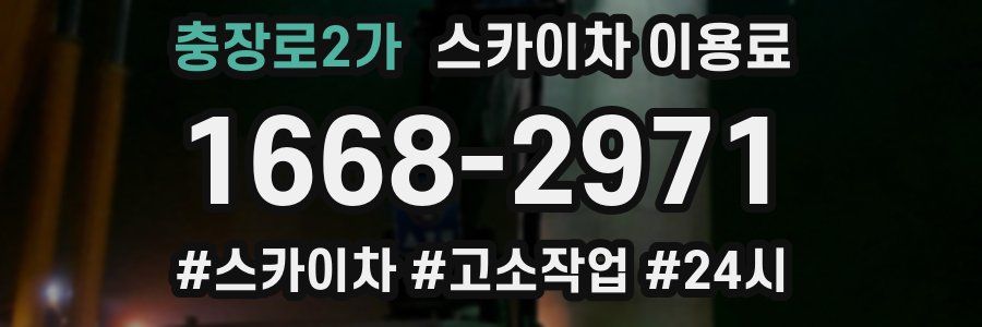 충장로2가 스카이차 이용료