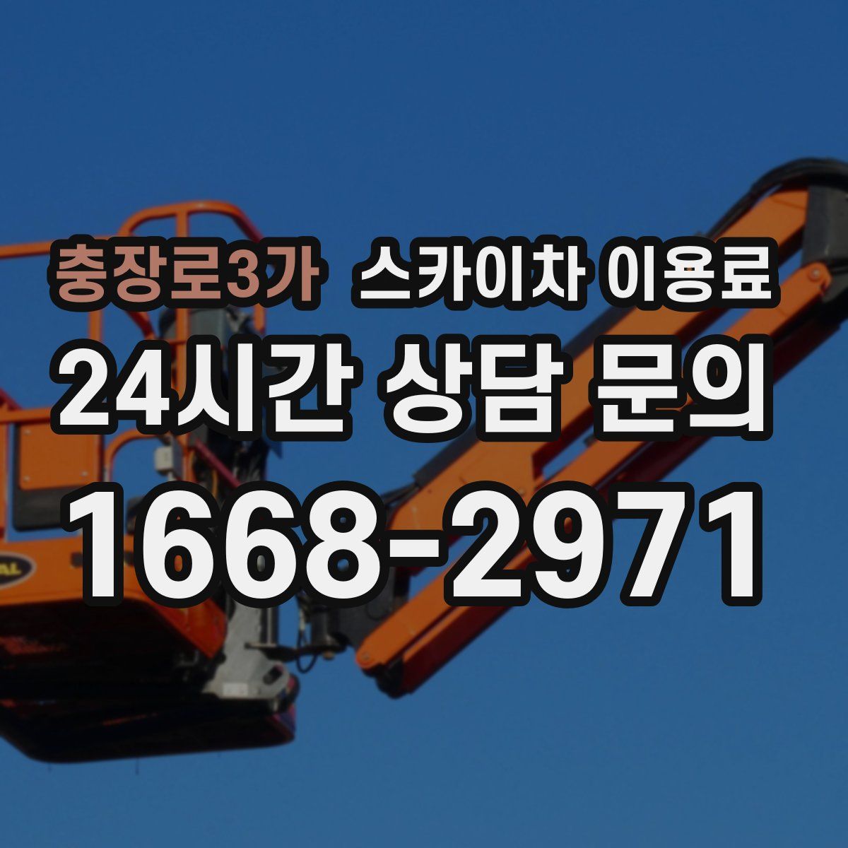 충장로3가 스카이차 이용료