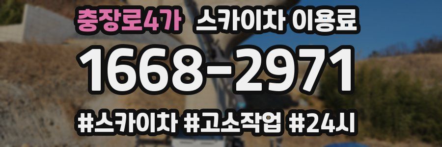 충장로4가 스카이차 이용료