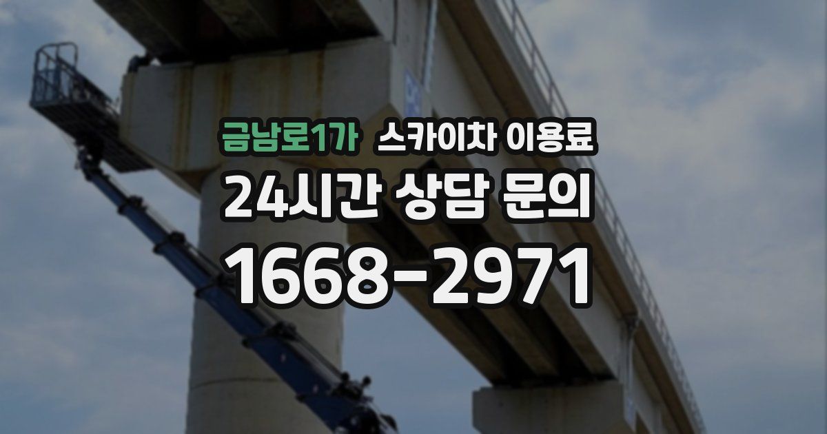 금남로1가 스카이차 이용료