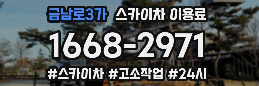금남로3가 스카이차 이용료