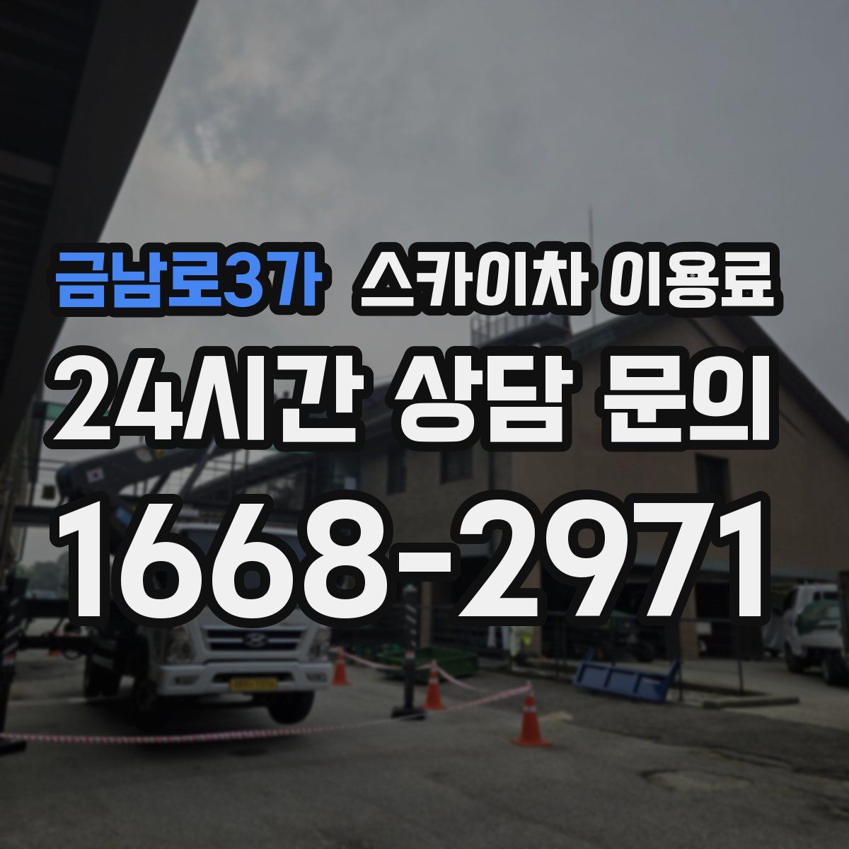 금남로3가 스카이차 이용료