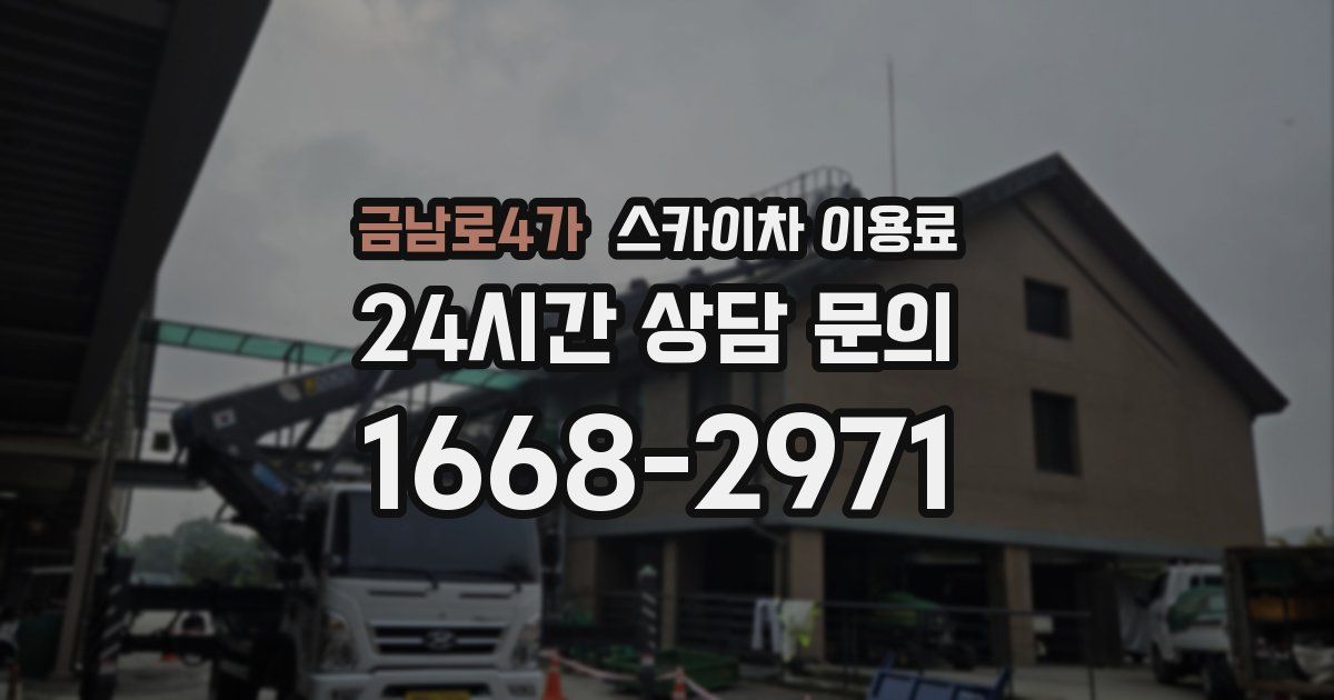 금남로4가 스카이차 이용료