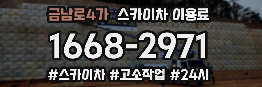 금남로4가 스카이차 이용료