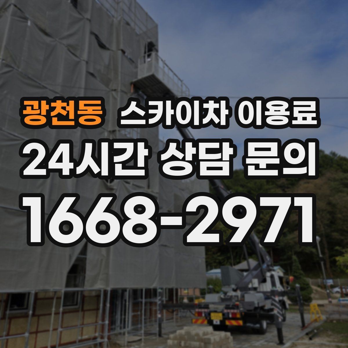 광천동 스카이차 이용료 산출 시 반영되는 작업 요소