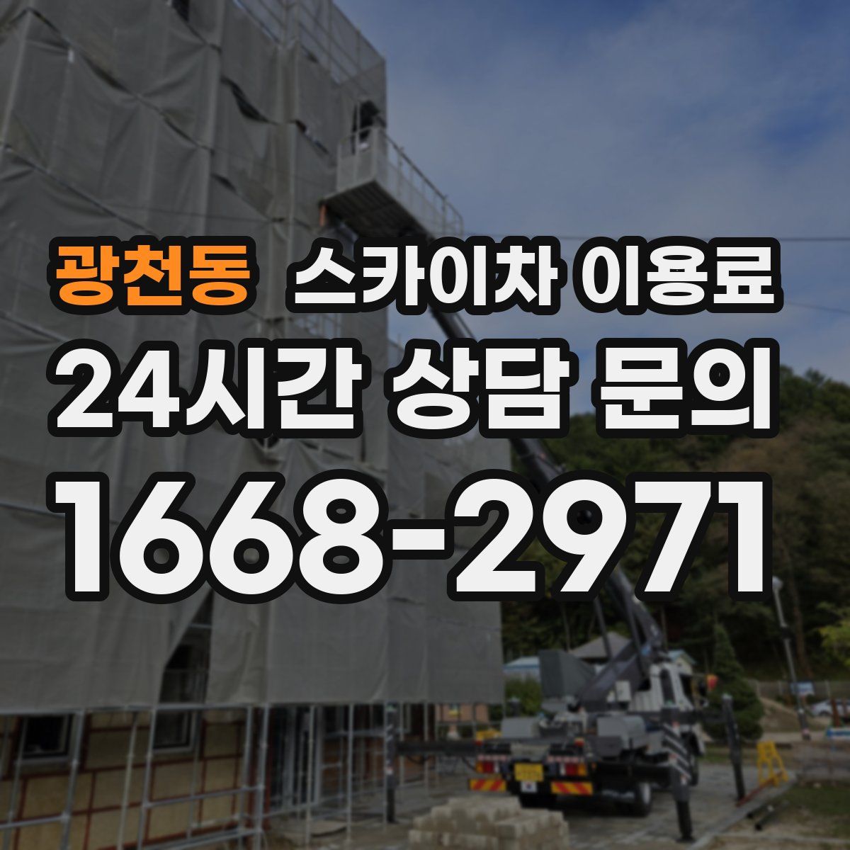 광천동 스카이차 이용료