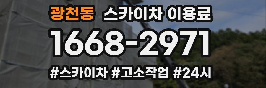 광천동 스카이차 이용료
