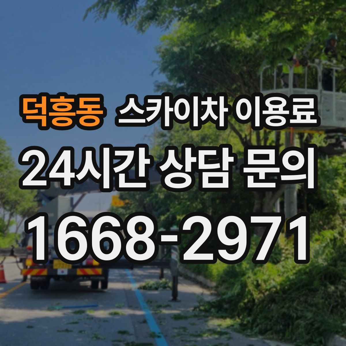 덕흥동 스카이차 이용료