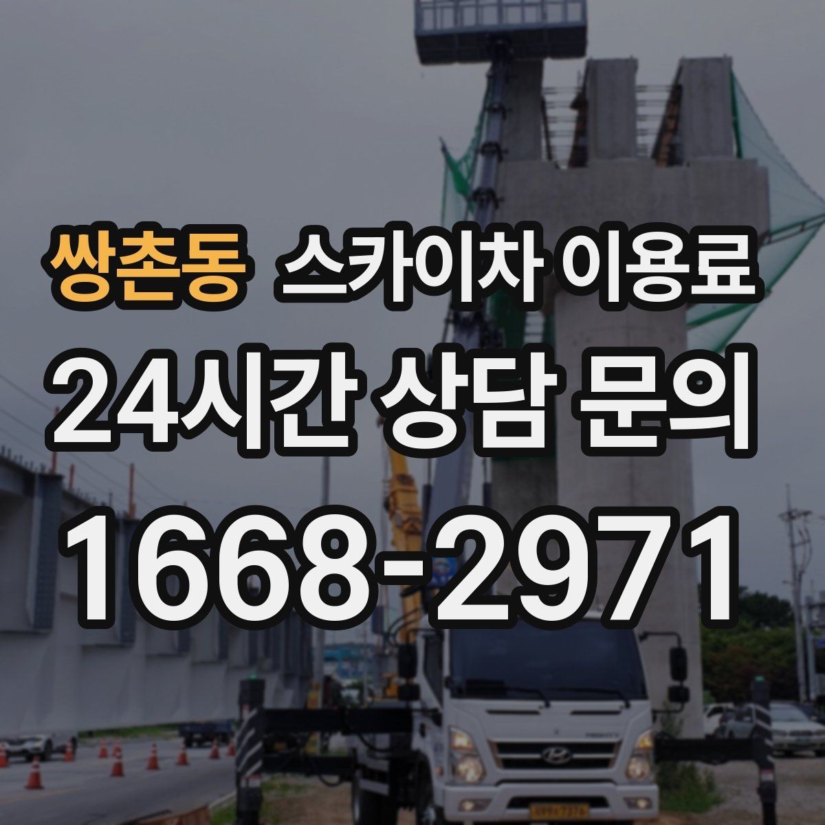 쌍촌동 스카이차 이용료 현장 견적이 필요한 대표 사례