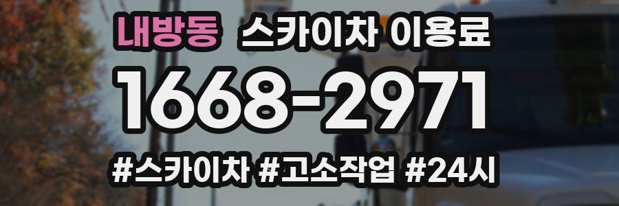 내방동 스카이차 이용료