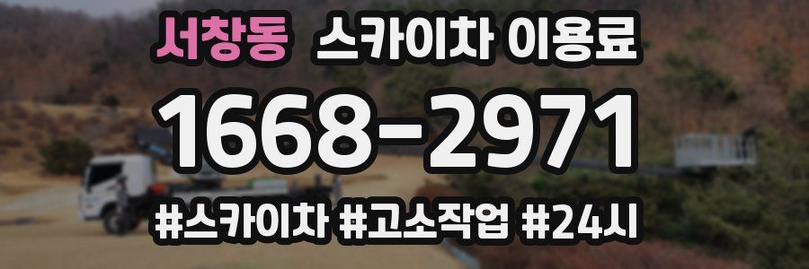 서창동 스카이차 이용료