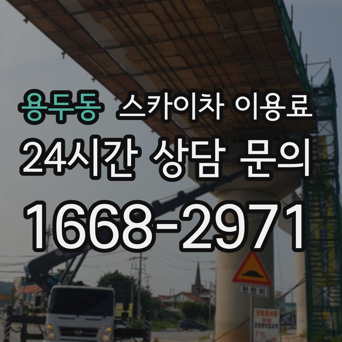 용두동 스카이차 이용료