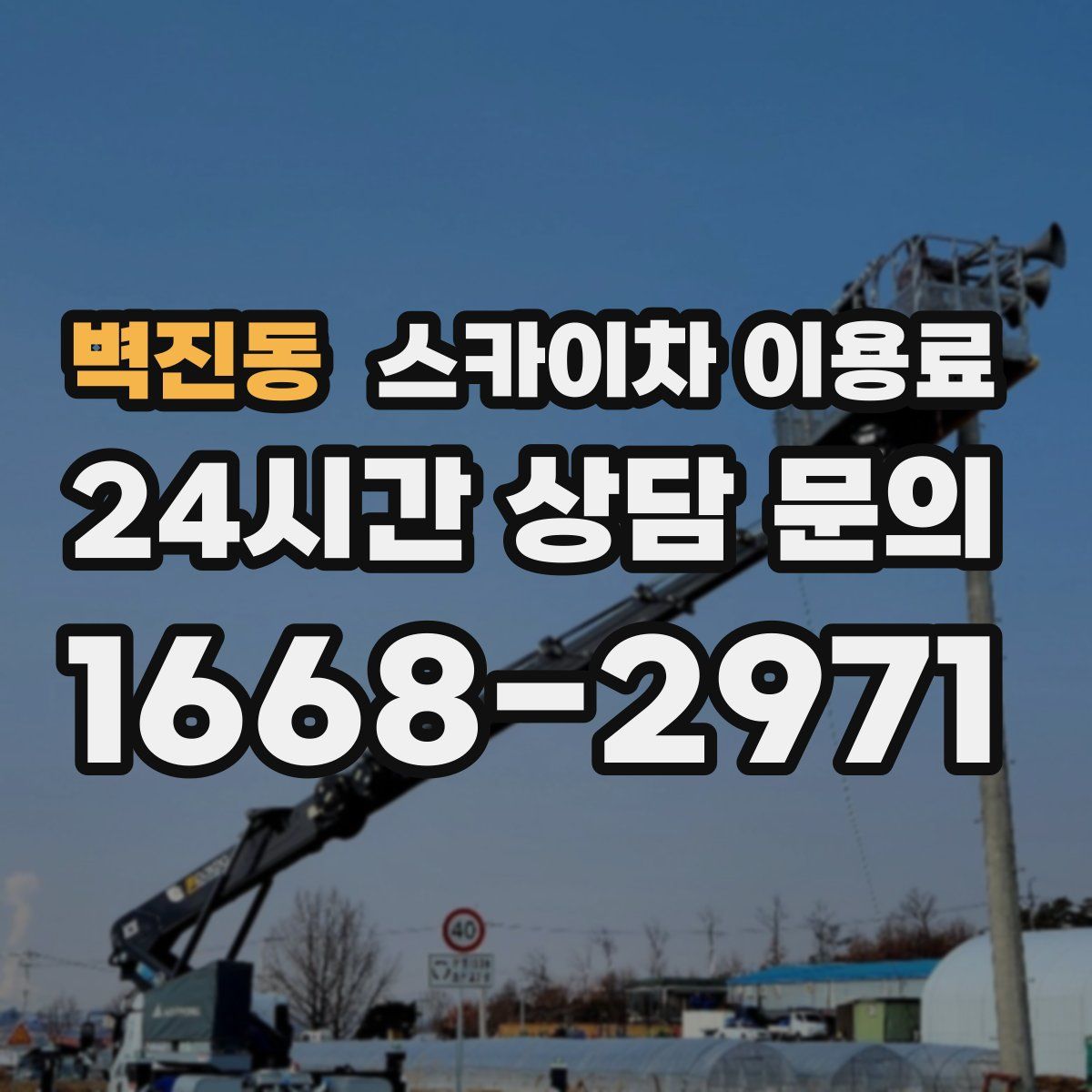 벽진동 스카이차 이용료