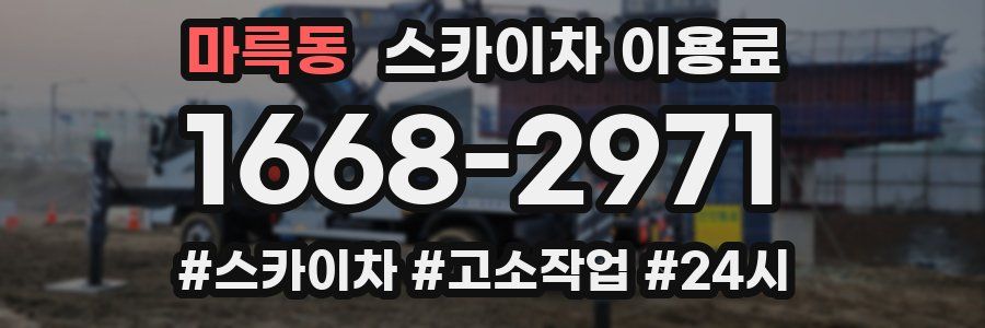 마륵동 스카이차 이용료