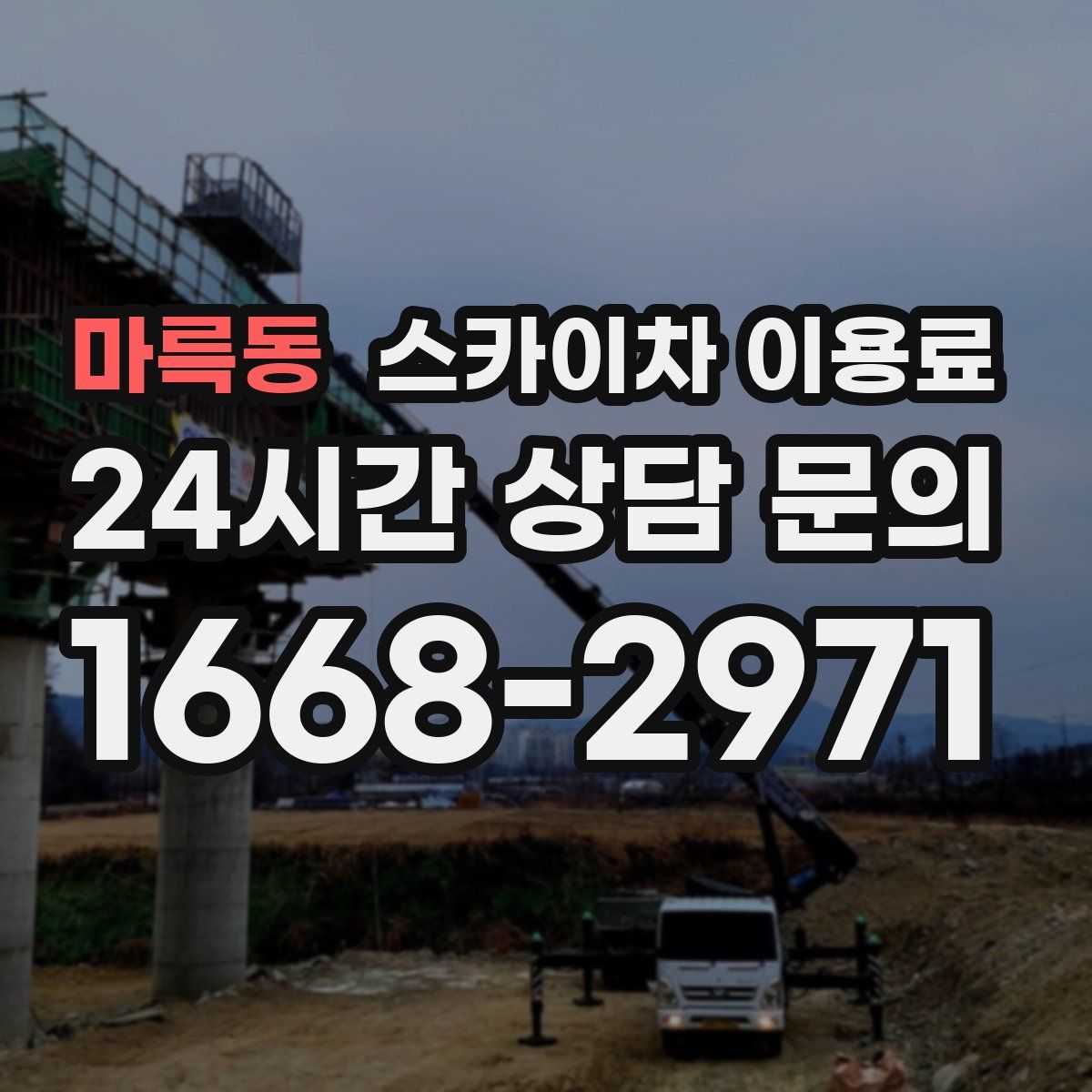 마륵동 스카이차 이용료