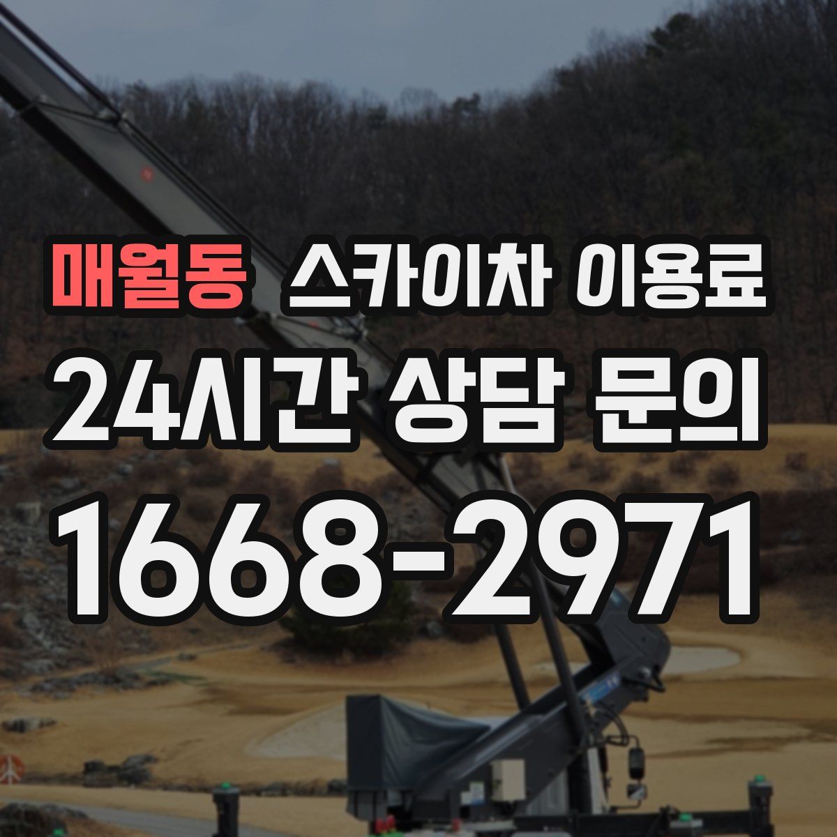 매월동 스카이차 이용료