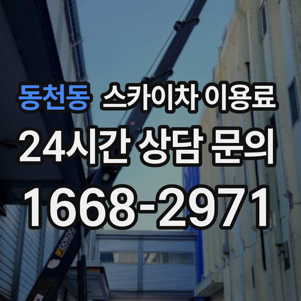 동천동 스카이차 이용료