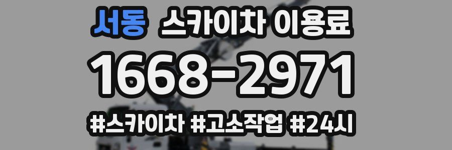 서동 스카이차 이용료