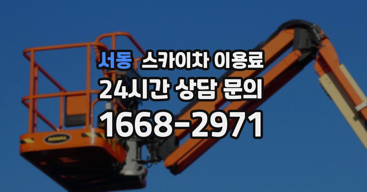 서동 스카이차 이용료
