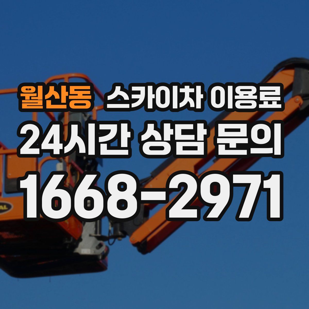 월산동 스카이차 이용료