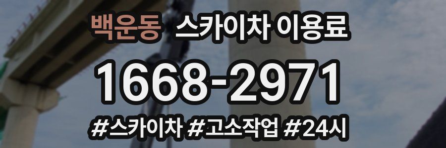백운동 스카이차 이용료