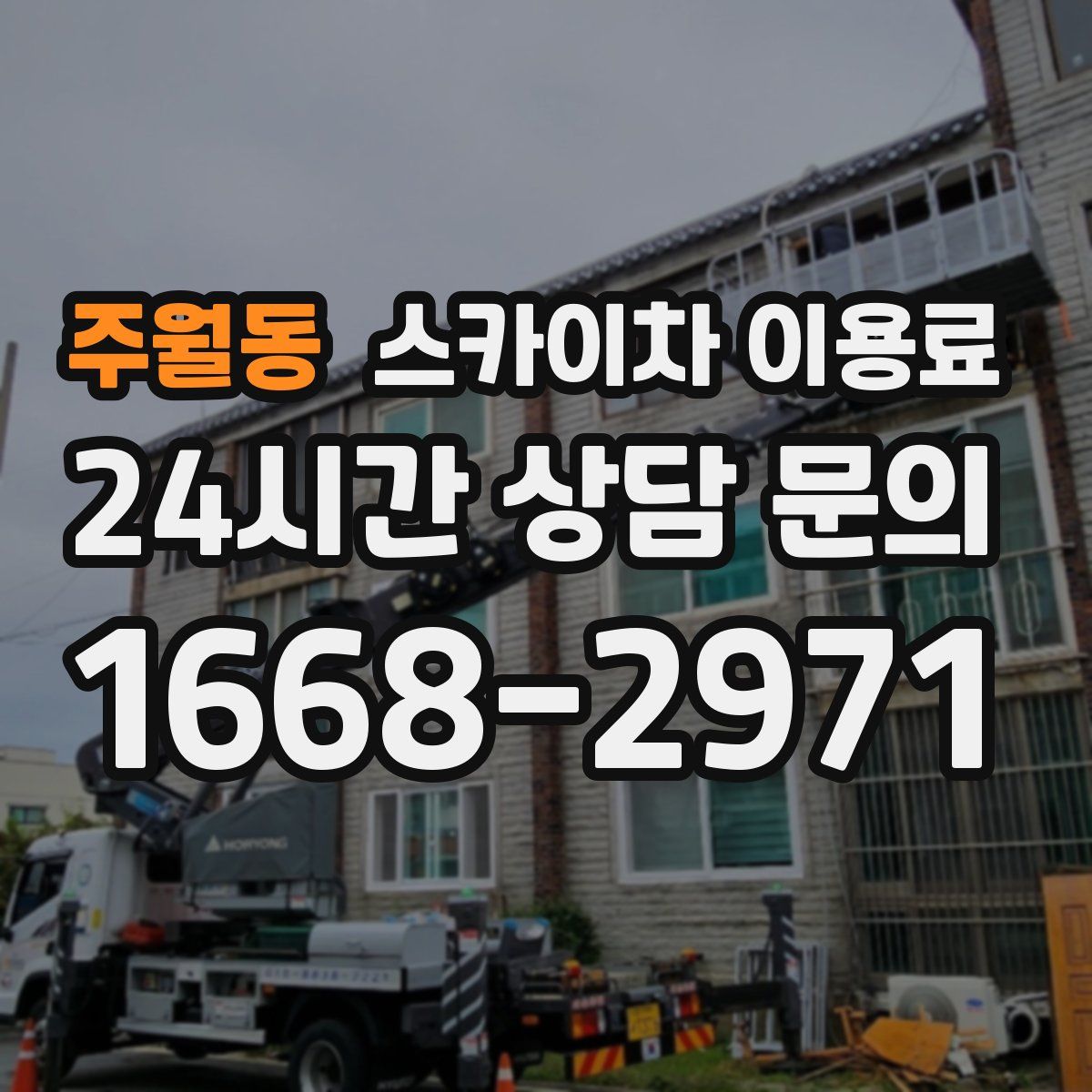 주월동 스카이차 이용료