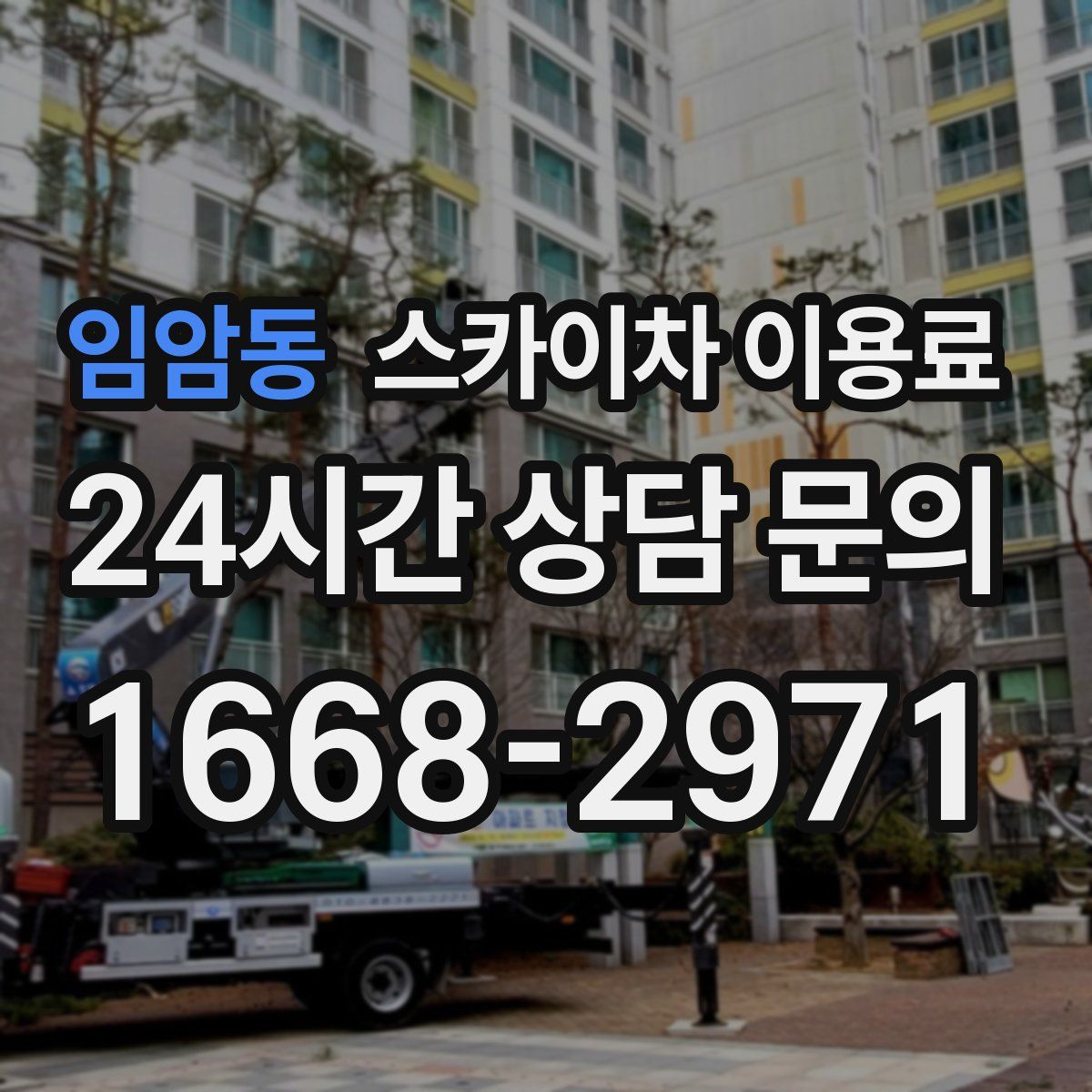 임암동 스카이차 이용료