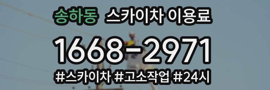 송하동 스카이차 이용료