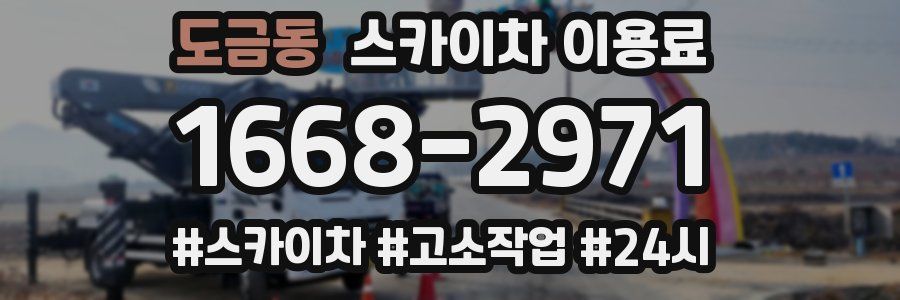 도금동 스카이차 이용료