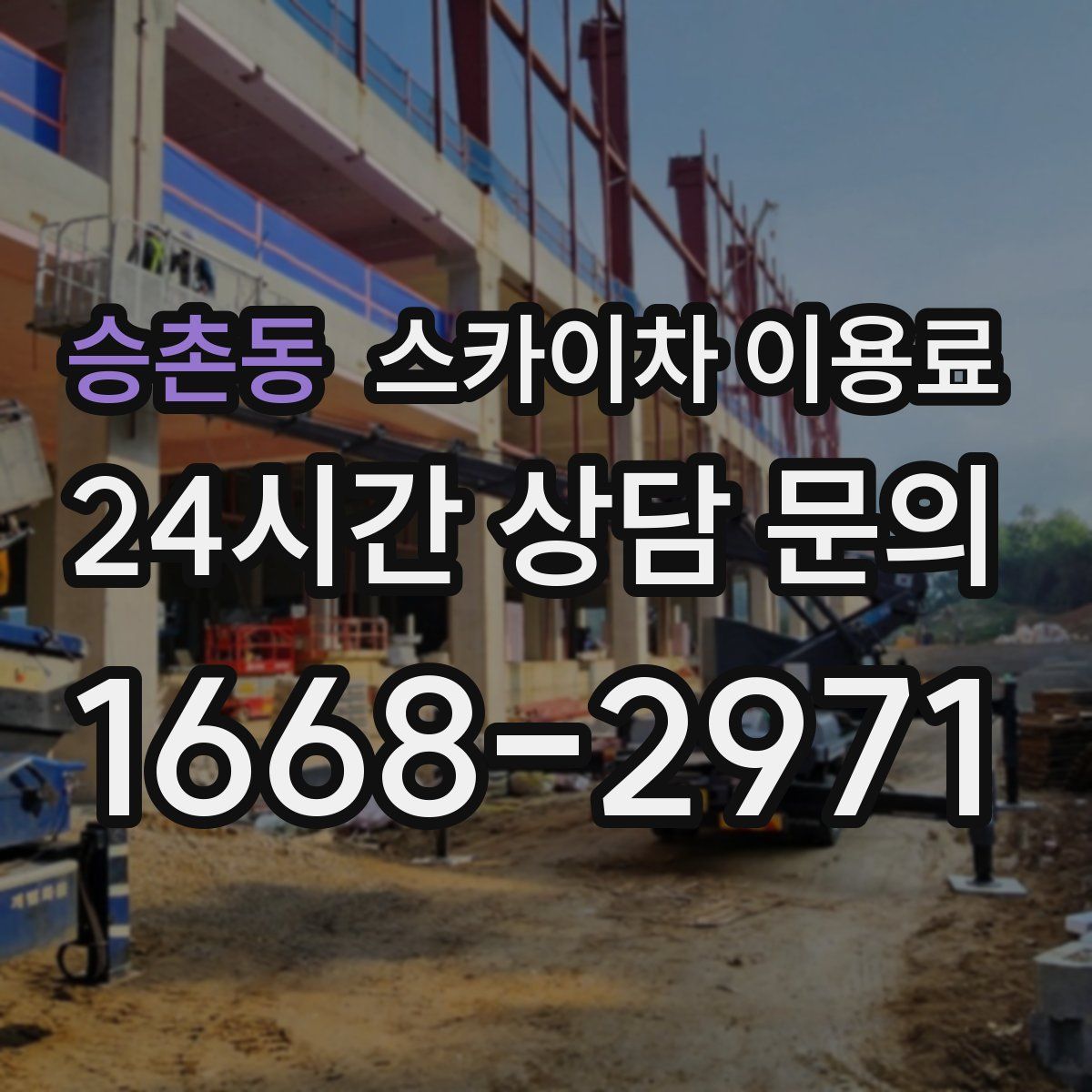 승촌동 스카이차 이용료