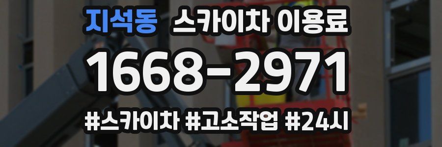 지석동 스카이차 이용료