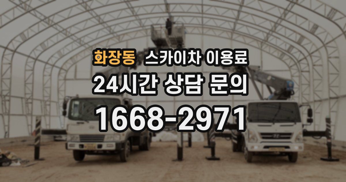 화장동 스카이차 이용료