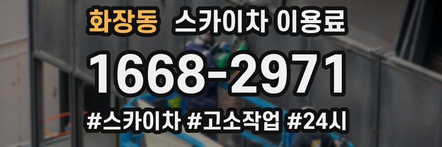 화장동 스카이차 이용료