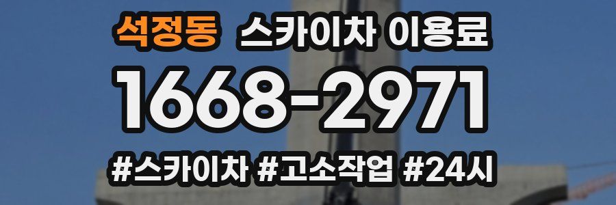 석정동 스카이차 이용료