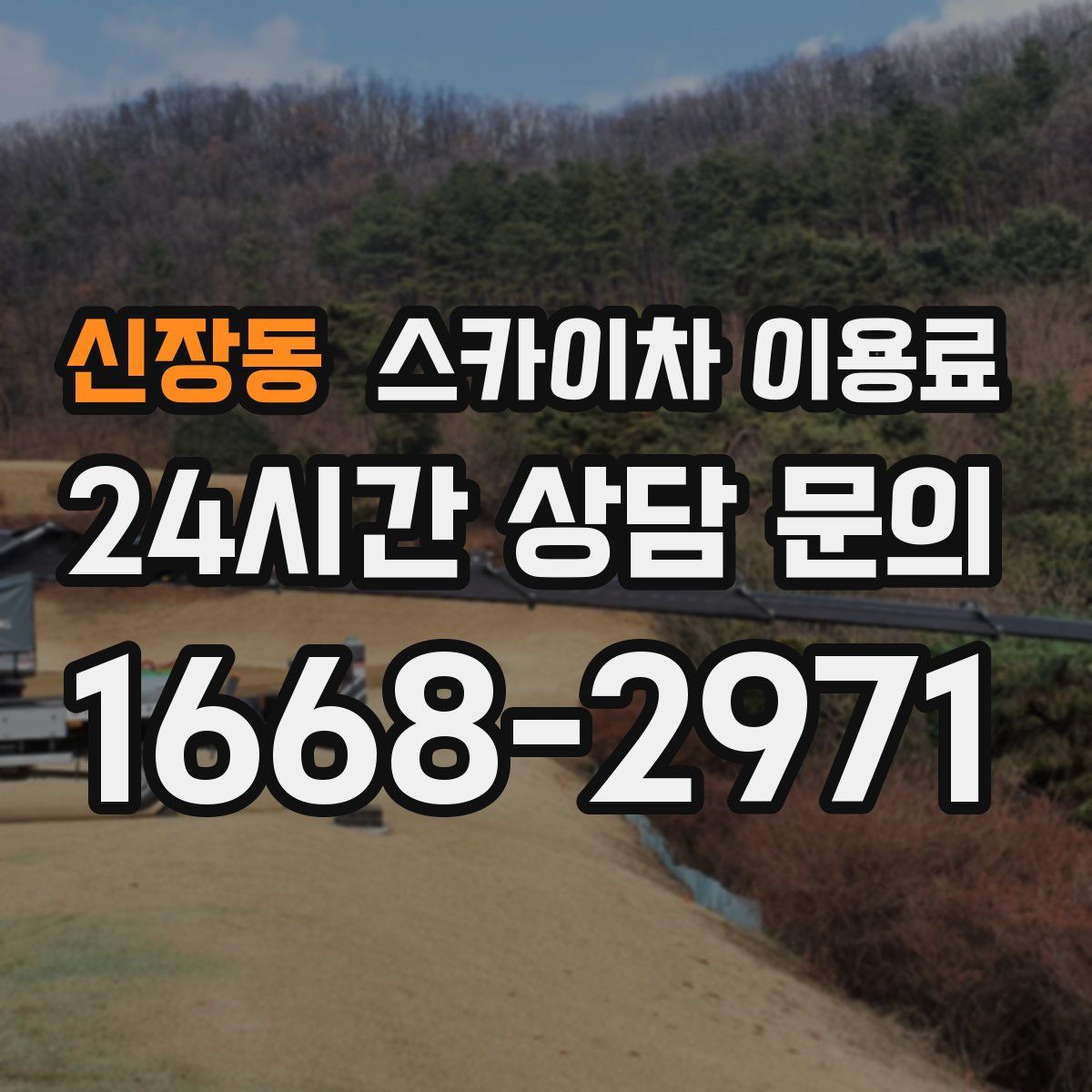 신장동 스카이차 이용료