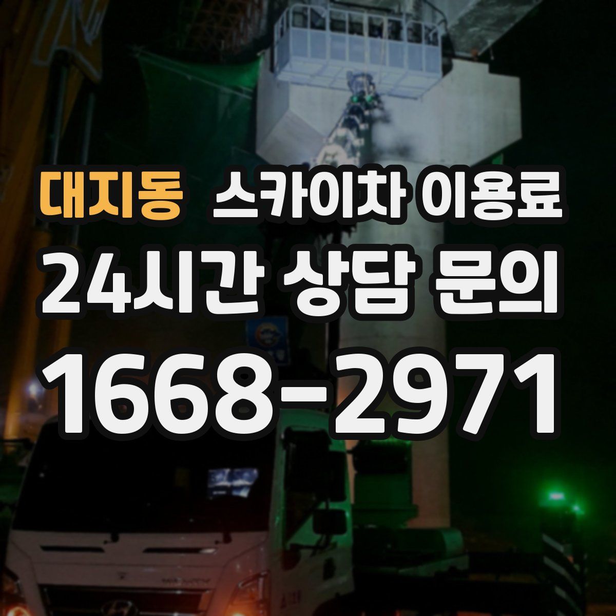 대지동 스카이차 이용료