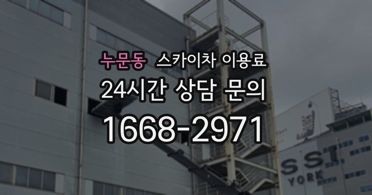 누문동 스카이차 이용료