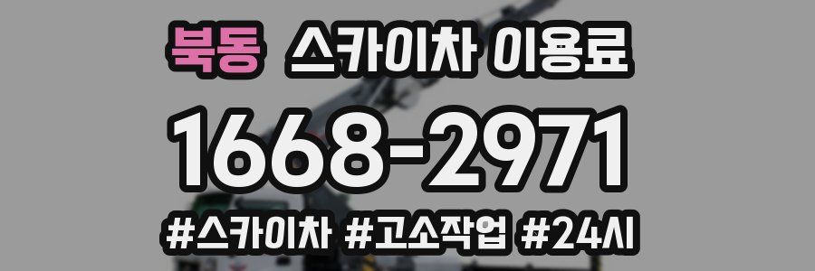 북동 스카이차 이용료