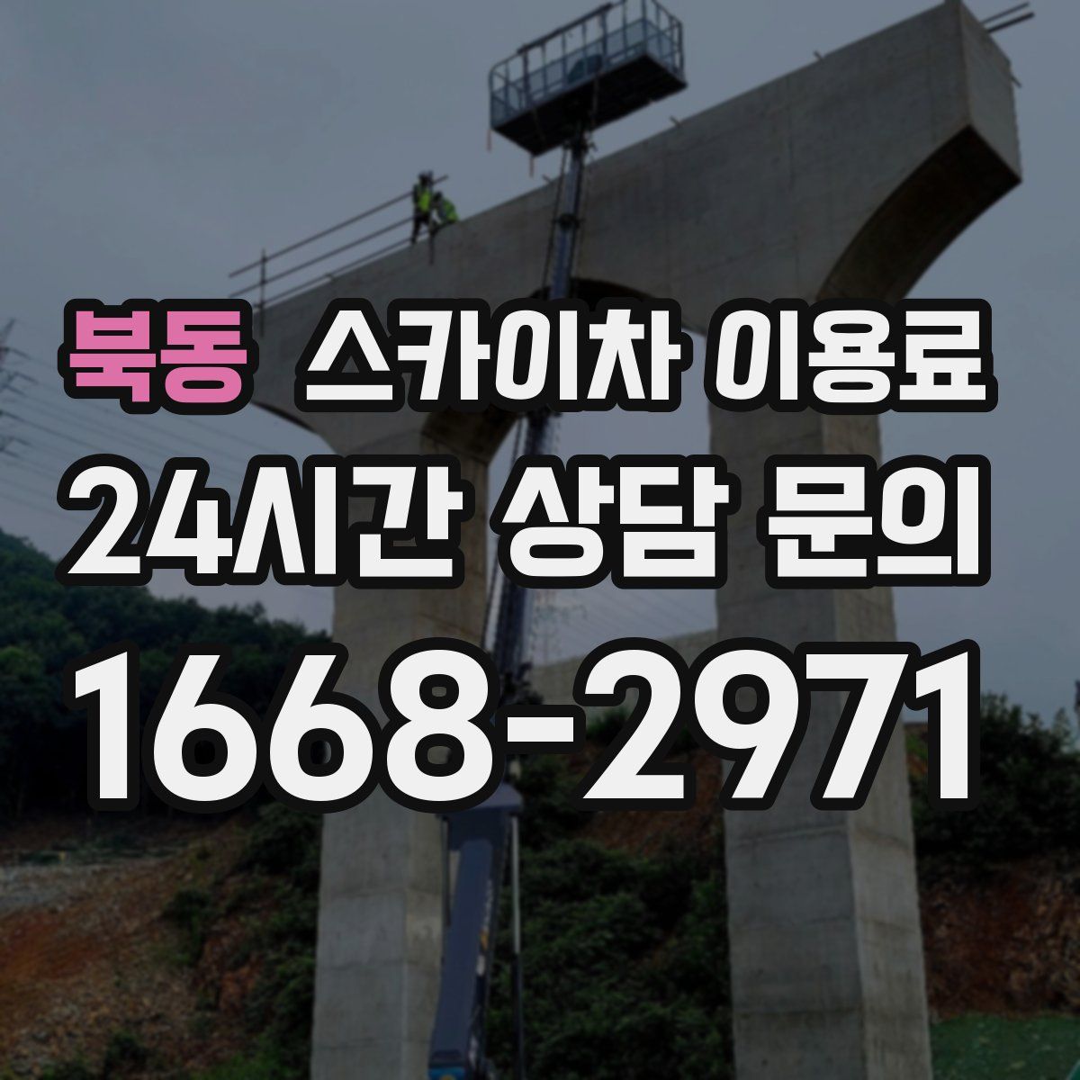 북동 스카이차 이용료
