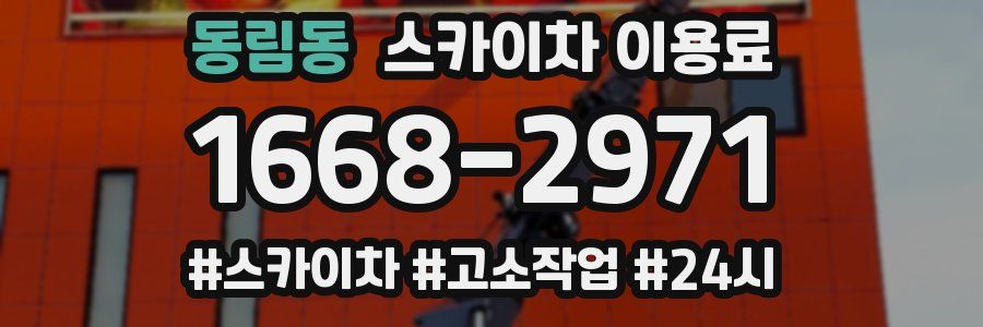 동림동 스카이차 이용료