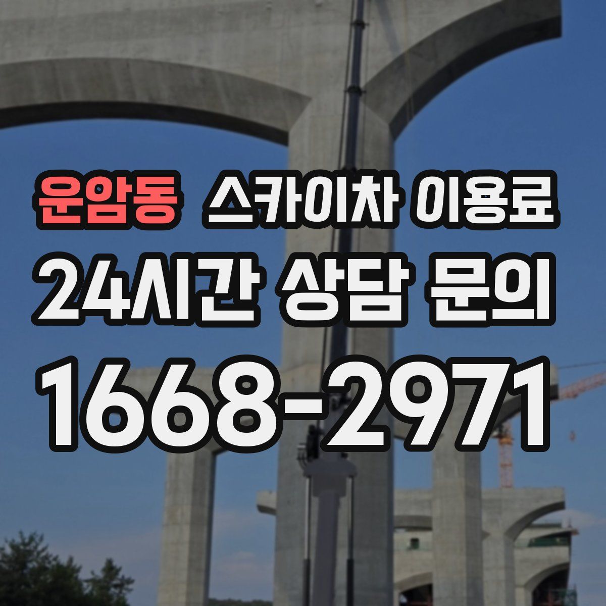 운암동 스카이차 이용료