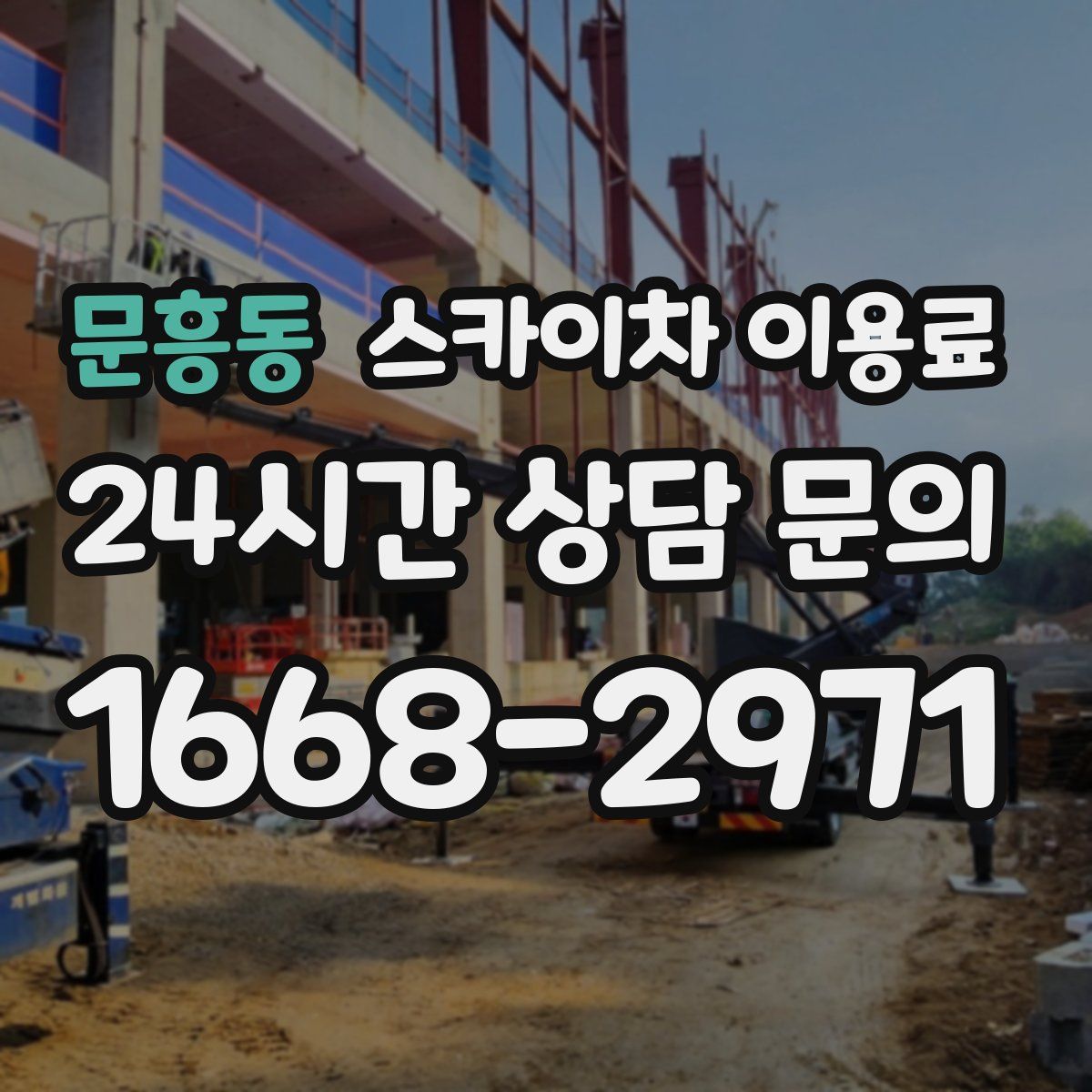문흥동 스카이차 이용료