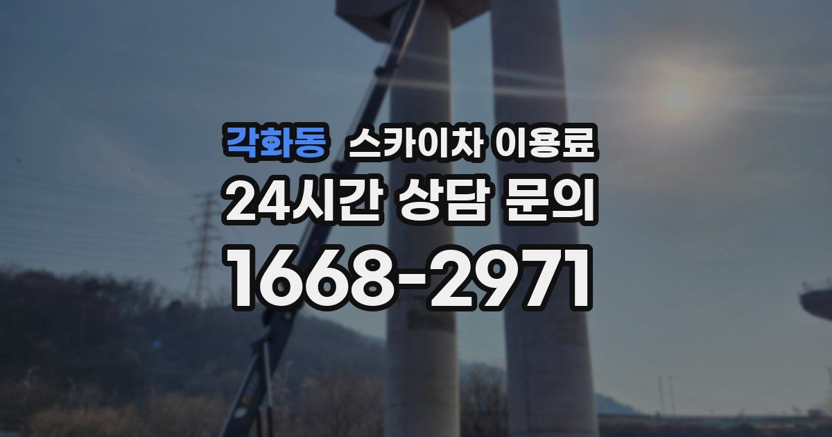 각화동 스카이차 이용료
