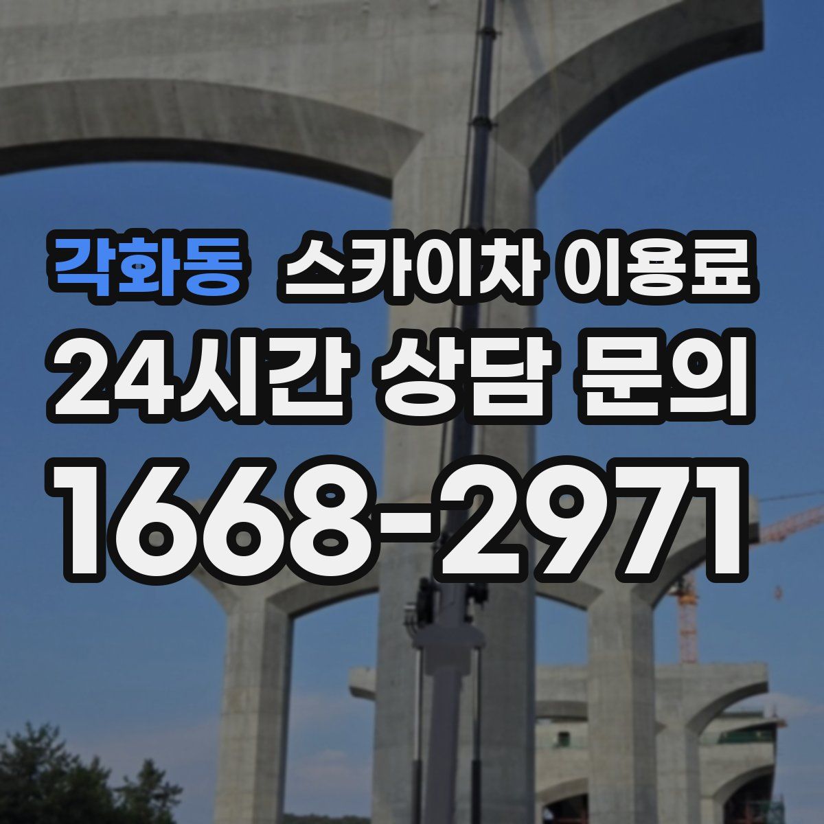 각화동 스카이차 이용료