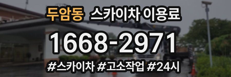 두암동 스카이차 이용료