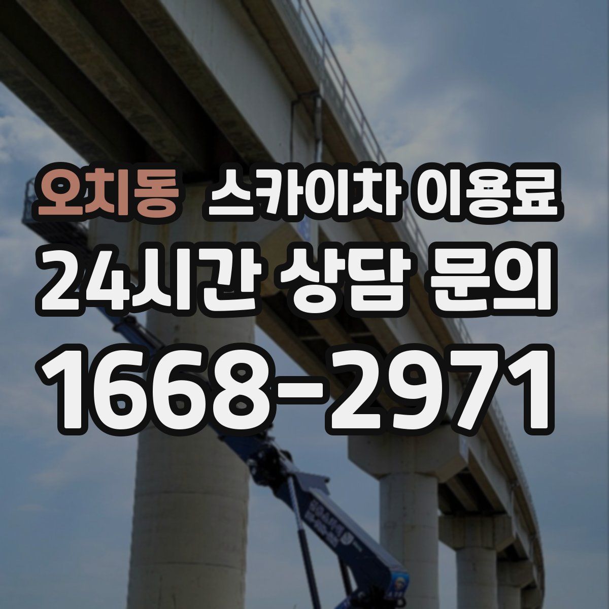 오치동 스카이차 이용료