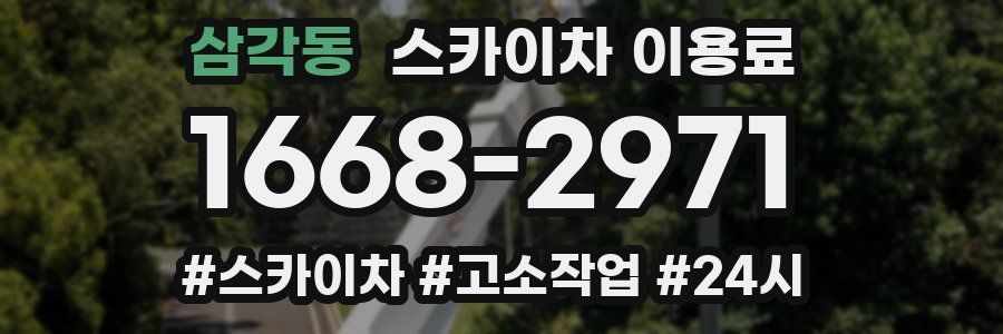 삼각동 스카이차 이용료